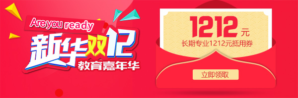 雙12 教育嘉年華，學(xué)互聯(lián)網(wǎng)<a href=http://njxh.cn target=_blank class=infotextkey>專業(yè)</a>好時(shí)機(jī)！.jpg