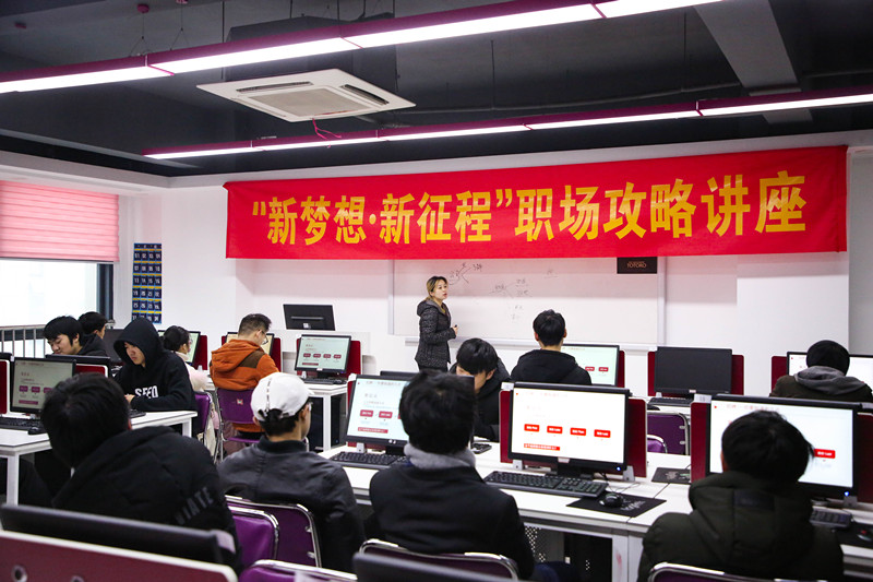 “新夢(mèng)想·新征程”職場(chǎng)攻略講座，讓你就業(yè)無(wú)憂