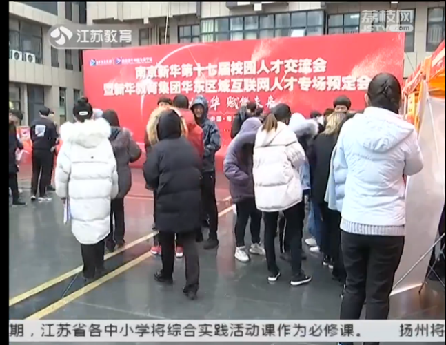 南京新華校園人才交流會(huì)，引眾多媒體聚焦關(guān)注
