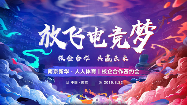 南京新華將攜手人人體育，開創(chuàng)電競新媒體教育新方向
