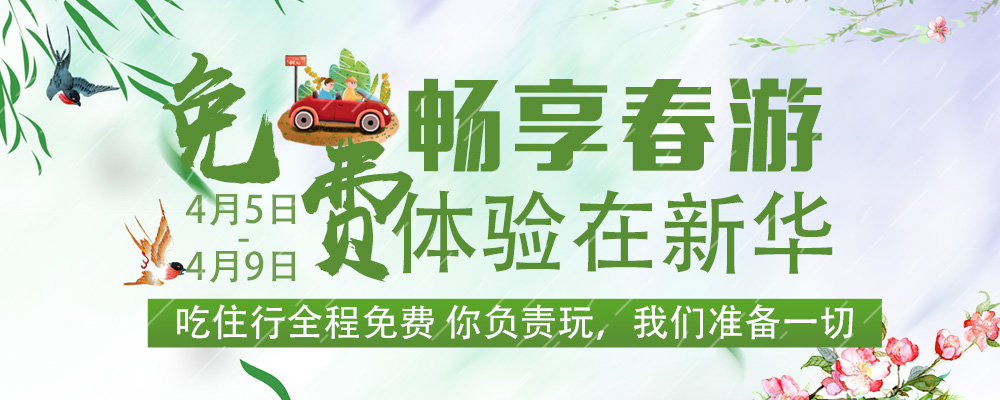 暢想春游，免費(fèi)體驗(yàn)進(jìn)行時(shí)