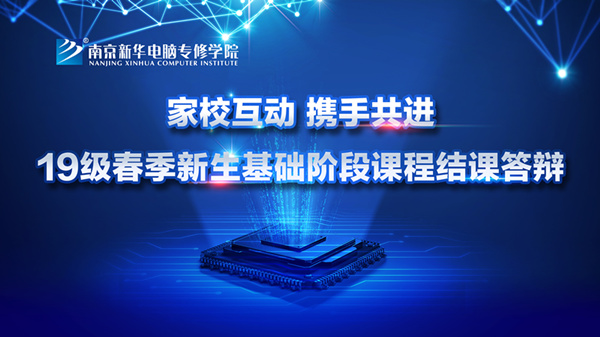 “家?；?dòng)，攜手共進(jìn)”——2019級(jí)新生基礎(chǔ)階段課程結(jié)課答辯圓滿結(jié)束