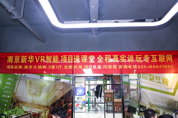 熱烈祝賀南京新華“青春風采，夢想起航” VR智能家居施工方案大賽成功舉辦