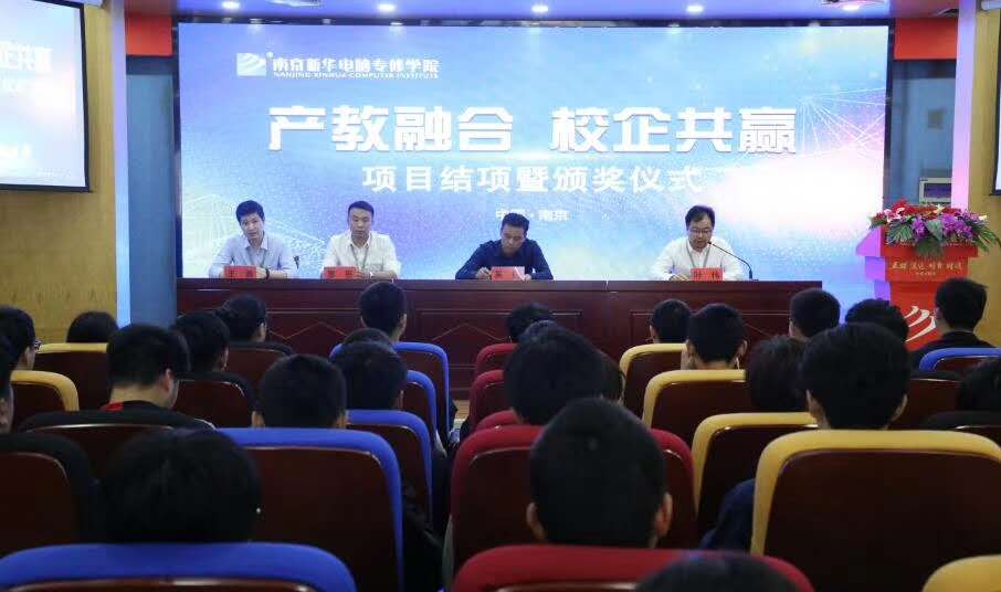 南京新華“產教融合，校企共贏”項目結項暨頒獎儀式圓滿結束