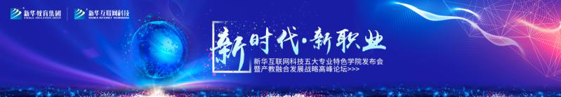 教學(xué)研發(fā)顯實(shí)力，新華互聯(lián)網(wǎng)科技五大<a href=http://njxh.cn target=_blank class=infotextkey>專業(yè)</a>特色學(xué)院亮點(diǎn)解析！