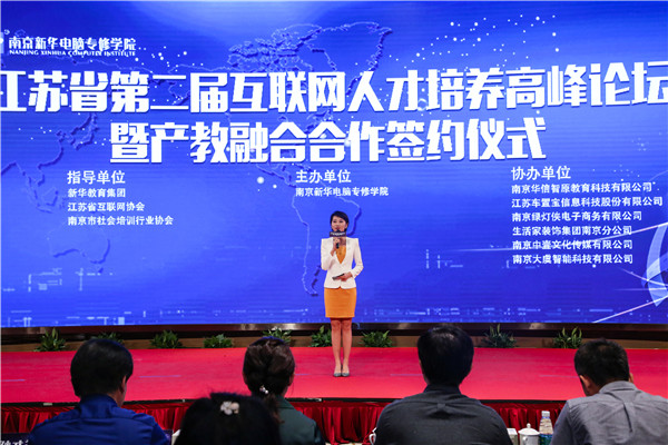 江蘇省第二屆互聯(lián)網(wǎng)人才培養(yǎng)高峰論壇 暨產(chǎn)教融合合作簽約儀式盛大開幕！
