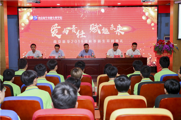 “愛與責(zé)任，賦能未來”南京新華2019級(jí)秋季新生開班典禮隆重舉行！