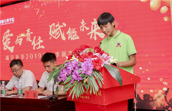 “愛與責(zé)任，賦能未來”南京新華2019級(jí)秋季新生開班典禮隆重舉行！