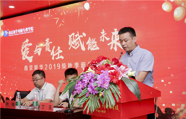 “愛與責(zé)任，賦能未來”南京新華2019級(jí)秋季新生開班典禮隆重舉行！
