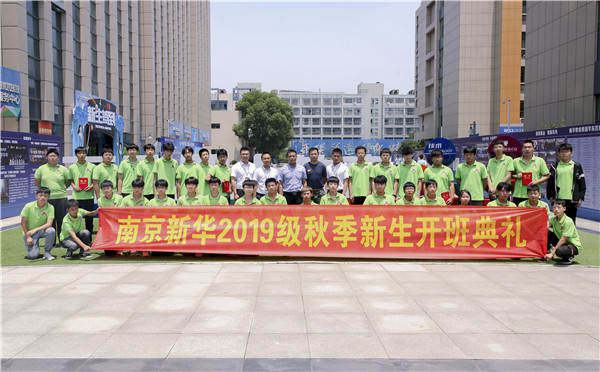 “愛與責(zé)任，賦能未來”南京新華2019級(jí)秋季新生開班典禮隆重舉行！