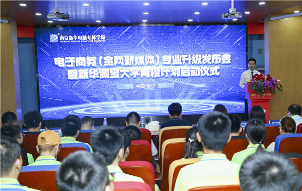 熱烈祝賀電子商務（全網新媒體)<a href=http://njxh.cn target=_blank class=infotextkey>專業(yè)</a>升級發(fā)布會暨新華淘寶大學青橙計劃啟動儀式圓滿落幕！