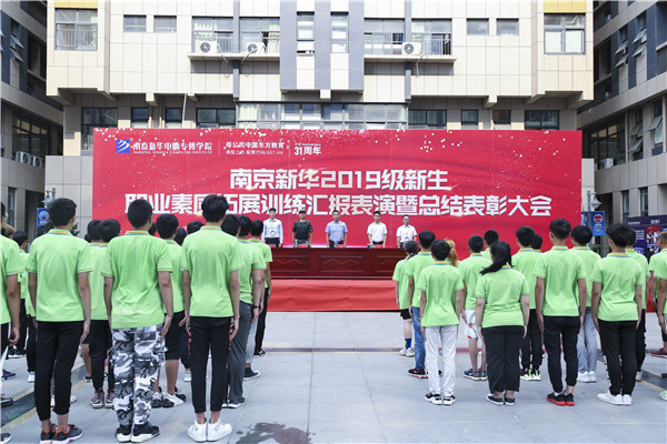 南京新華2019級新生職業(yè)素質(zhì)拓展訓(xùn)練匯報表演暨總結(jié)表彰大會順利舉行！