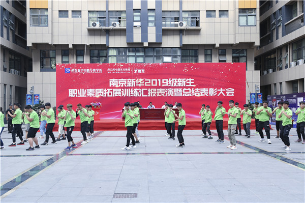 南京新華2019級新生職業(yè)素質(zhì)拓展訓(xùn)練匯報表演暨總結(jié)表彰大會順利舉行！
