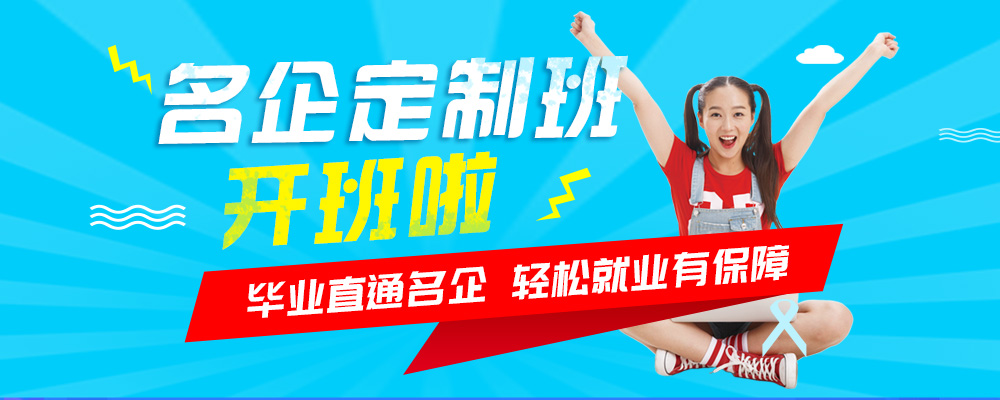 名企定制班火熱來襲，現(xiàn)在報(bào)名可獲千元助學(xué)金！
