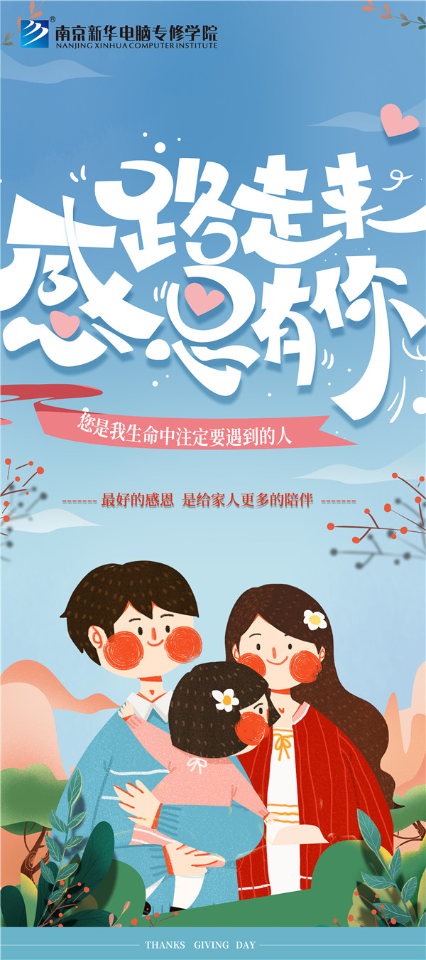 咻！前方為您發(fā)來(lái)南京新華“感恩有你”平面海報(bào)設(shè)計(jì)大賽的獲獎(jiǎng)捷報(bào)啦！