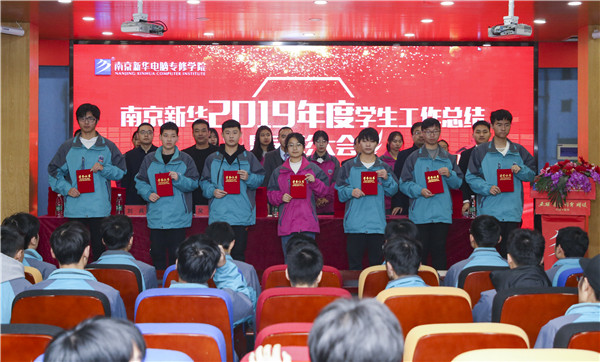 南京新華2019年度學(xué)生工作總結(jié)暨表彰大會(huì)圓滿落幕！
