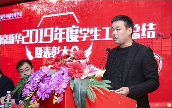 南京新華2019年度學(xué)生工作總結(jié)暨表彰大會(huì)圓滿落幕！