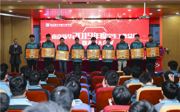 南京新華2019年度學(xué)生工作總結(jié)暨表彰大會(huì)圓滿落幕！
