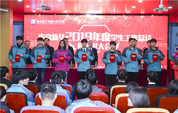 南京新華2019年度學(xué)生工作總結(jié)暨表彰大會(huì)圓滿落幕！