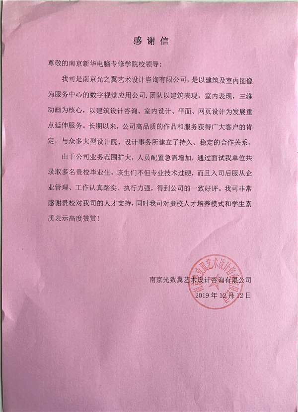 校企合作共育人才，協(xié)同創(chuàng)新共贏(yíng)未來(lái)——合作企業(yè)致感謝信