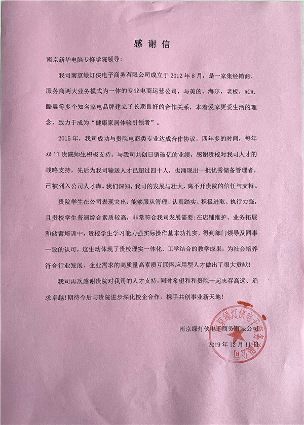 校企合作共育人才，協(xié)同創(chuàng)新共贏(yíng)未來(lái)——合作企業(yè)致感謝信