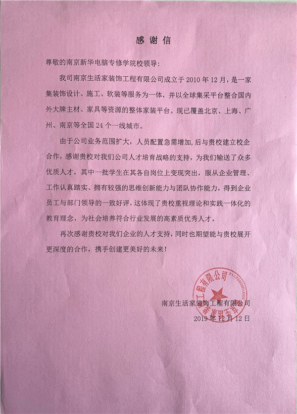 校企合作共育人才，協(xié)同創(chuàng)新共贏(yíng)未來(lái)——合作企業(yè)致感謝信
