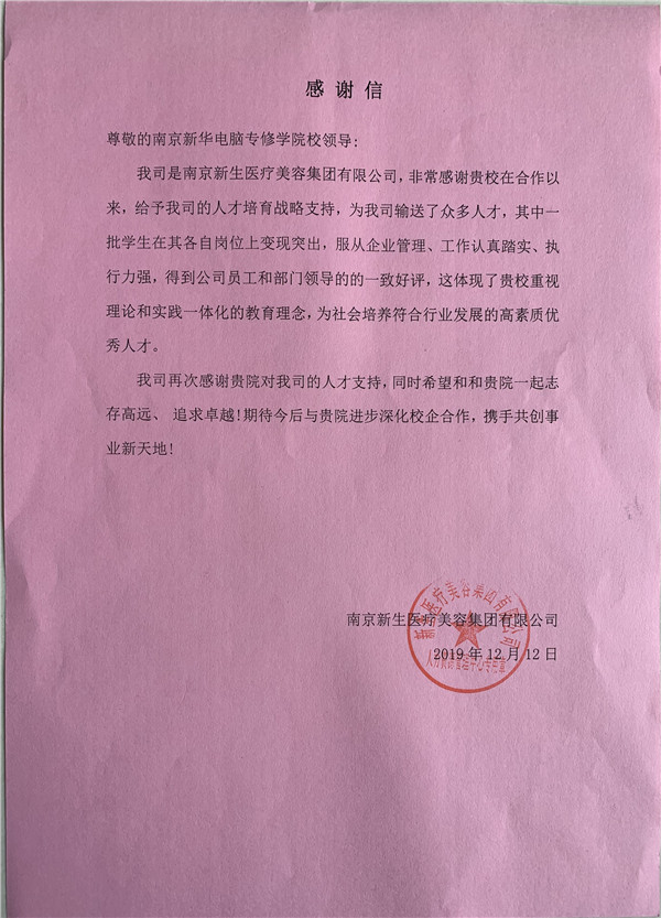 校企合作共育人才，協(xié)同創(chuàng)新共贏(yíng)未來(lái)——合作企業(yè)致感謝信