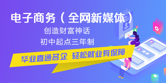 初中畢業(yè)可以學(xué)電商么？好學(xué)么？