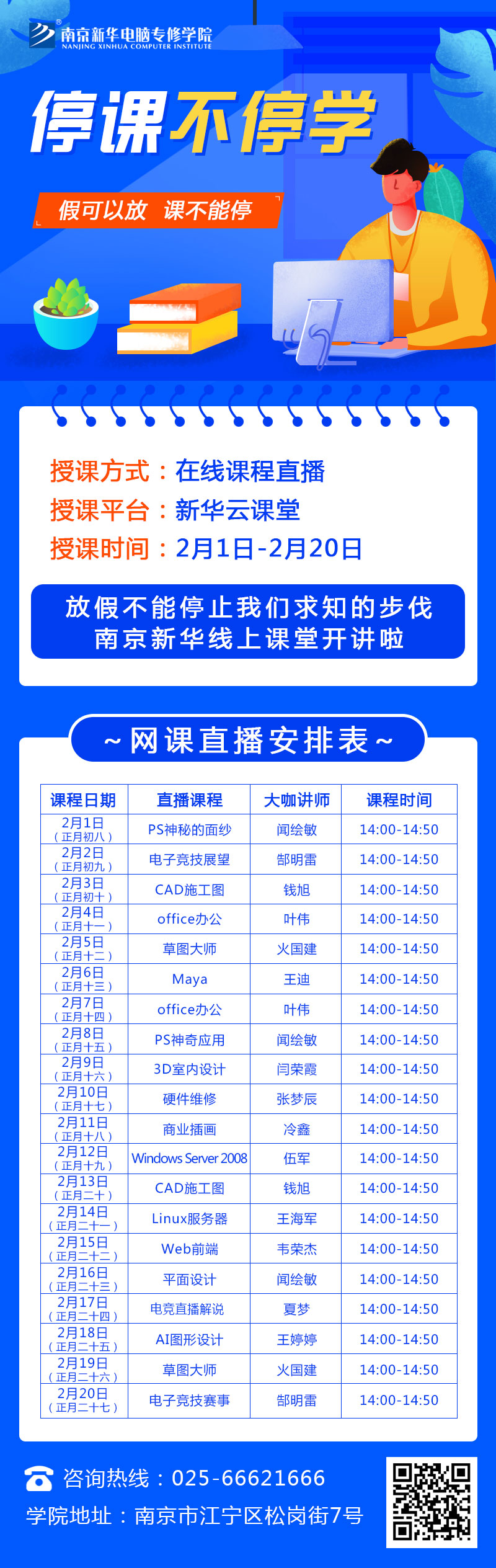 休假不休課，停課不停學，足不出戶在線學技術！