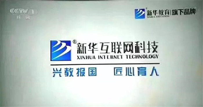 新華互聯(lián)網(wǎng)科技再登央視，大品牌，更信賴！