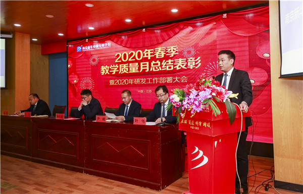 2020春季教學(xué)質(zhì)量月總結(jié)表彰暨教學(xué)研發(fā)部署大會隆重舉行！