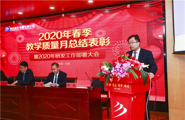 2020春季教學(xué)質(zhì)量月總結(jié)表彰暨教學(xué)研發(fā)部署大會隆重舉行！