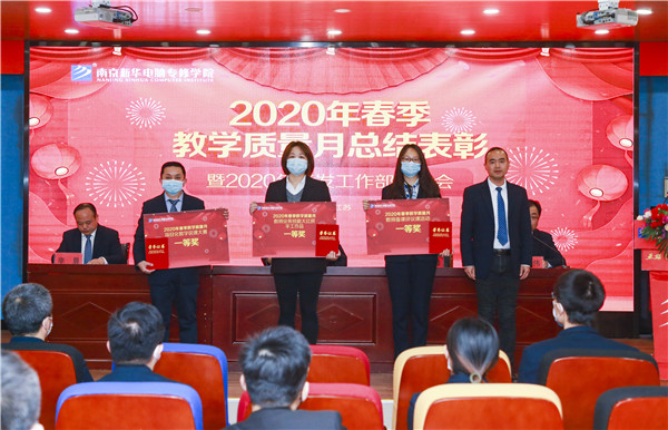2020春季教學(xué)質(zhì)量月總結(jié)表彰暨教學(xué)研發(fā)部署大會隆重舉行！