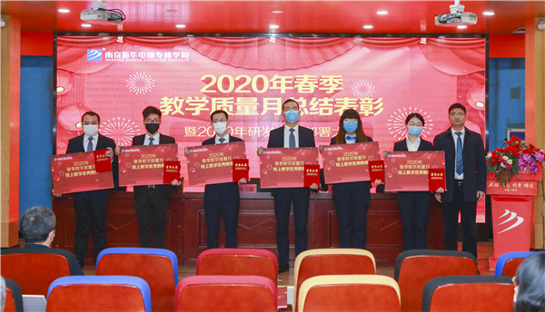 2020春季教學(xué)質(zhì)量月總結(jié)表彰暨教學(xué)研發(fā)部署大會隆重舉行！