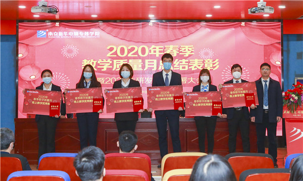 2020春季教學(xué)質(zhì)量月總結(jié)表彰暨教學(xué)研發(fā)部署大會隆重舉行！