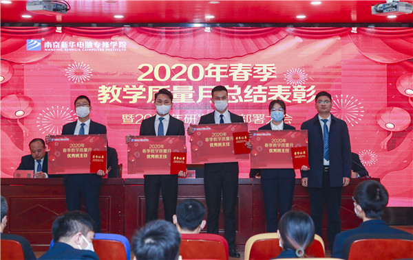 2020春季教學(xué)質(zhì)量月總結(jié)表彰暨教學(xué)研發(fā)部署大會隆重舉行！