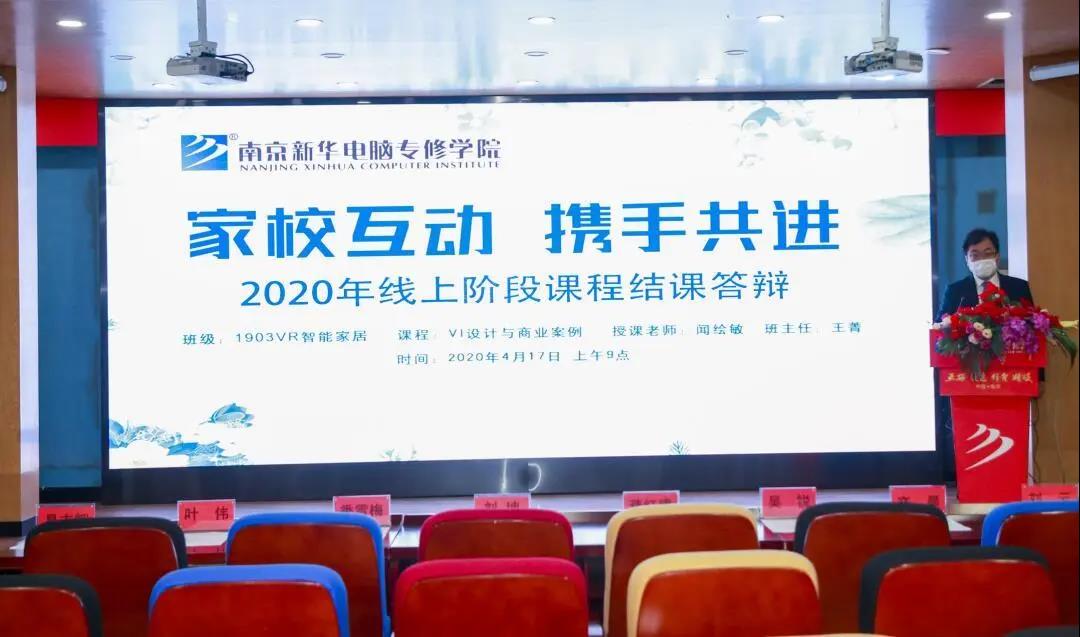 停課不停學(xué)，南京新華階段課程“云”答辯來了！