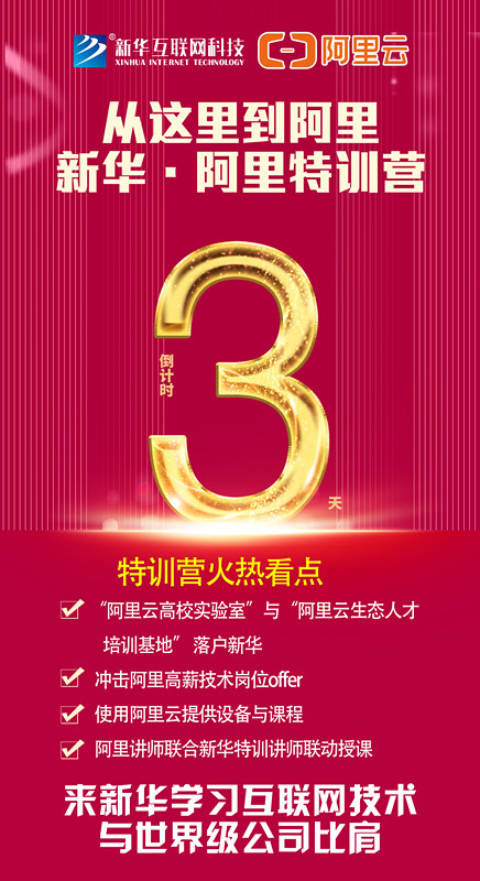 人才共建｜新華●阿里云精英特訓(xùn)營精彩亮點(diǎn)提前爆料！