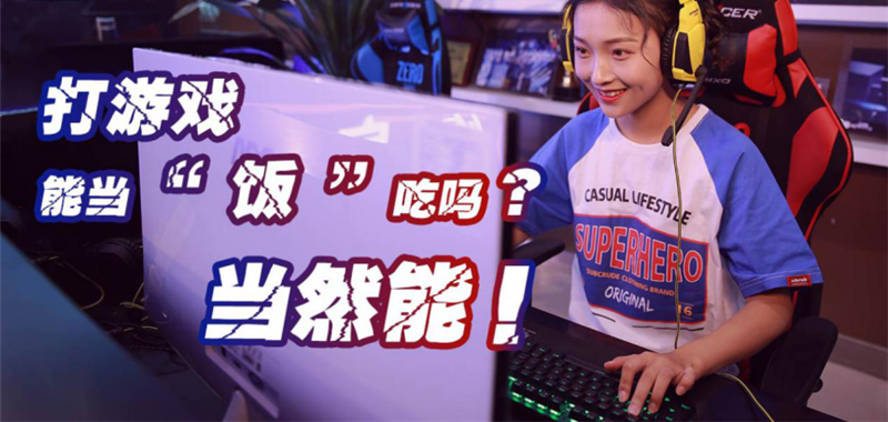 中國電競用戶規(guī)模達(dá)4.84億人！電子競技就是打游戲？NO!