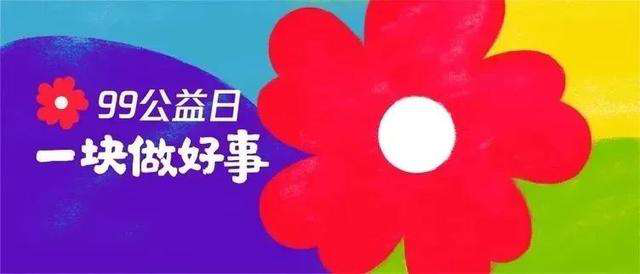 99公益日 | 新起點，筑夢公益行動，新華助有志學(xué)子追夢