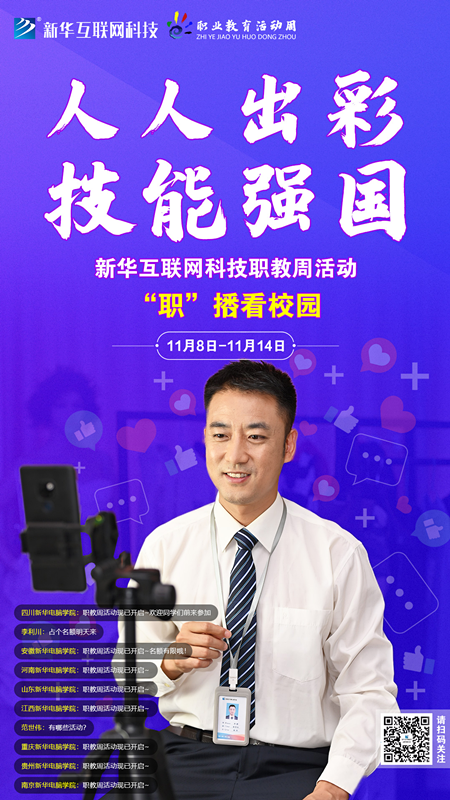 人人出彩 技能強(qiáng)國，新華邀你體驗(yàn)工匠精神
