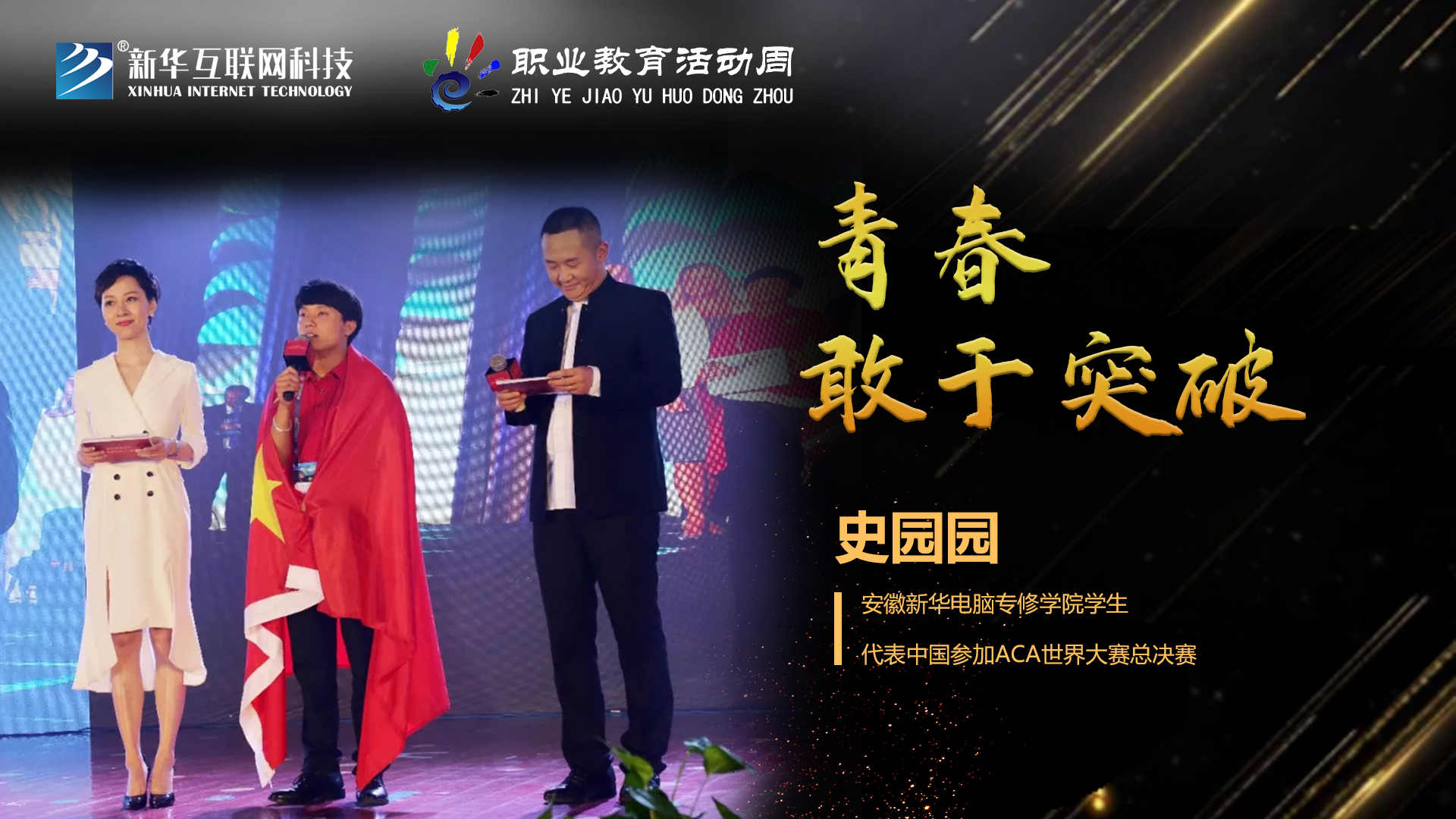 匠心育人，精技筑夢(mèng)，我為新華互聯(lián)網(wǎng)科技職教周代言！