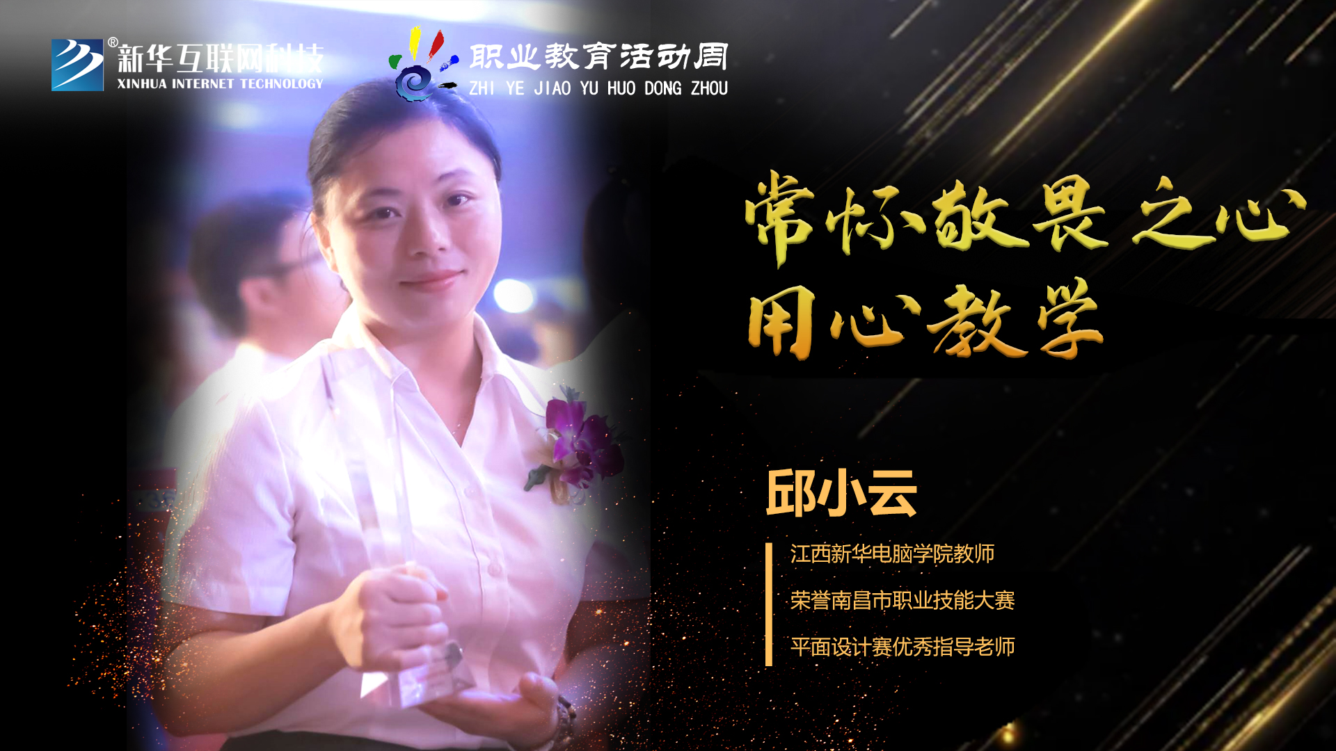 匠心育人，精技筑夢(mèng)，我為新華互聯(lián)網(wǎng)科技職教周代言！