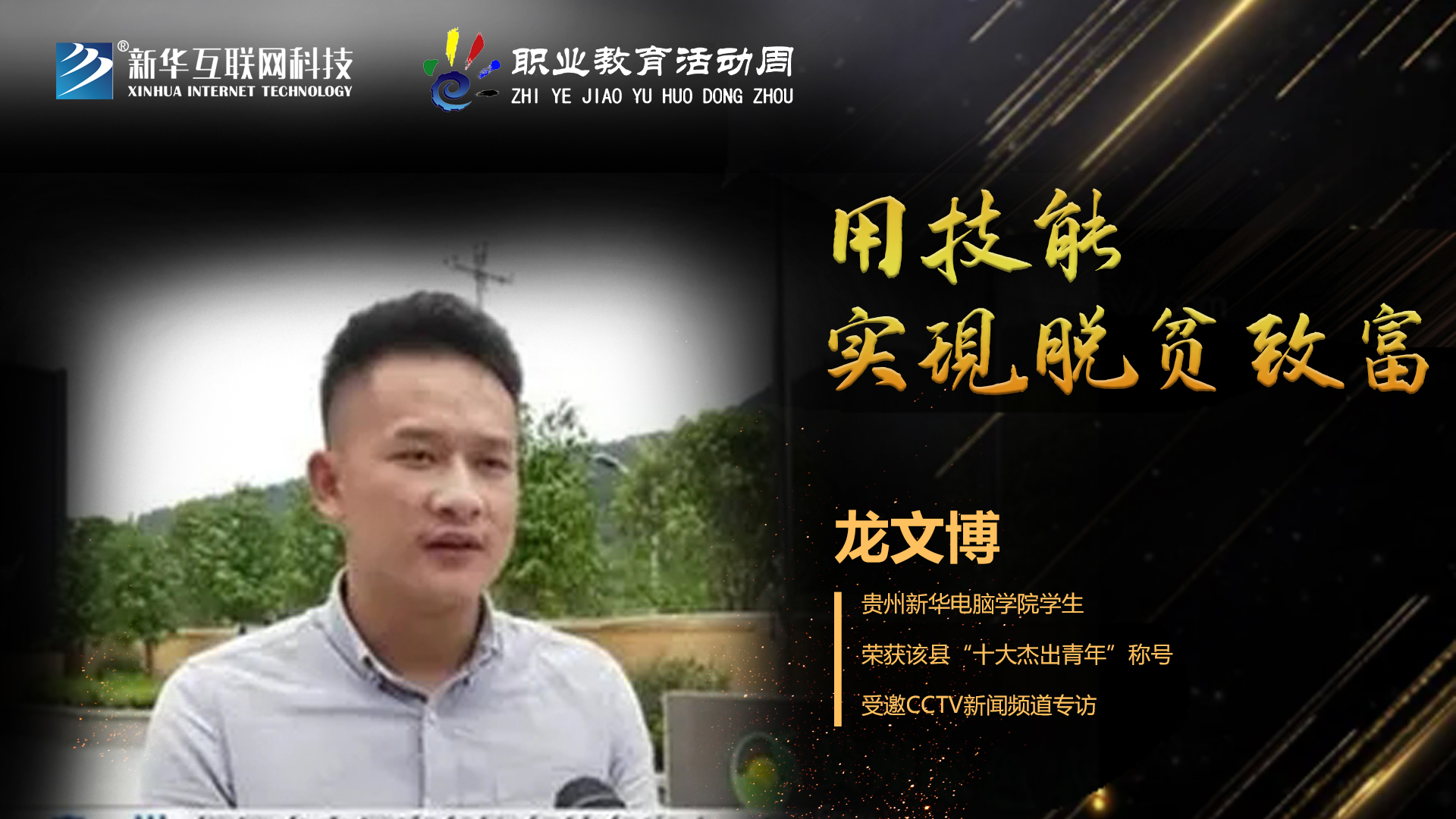 匠心育人，精技筑夢(mèng)，我為新華互聯(lián)網(wǎng)科技職教周代言！