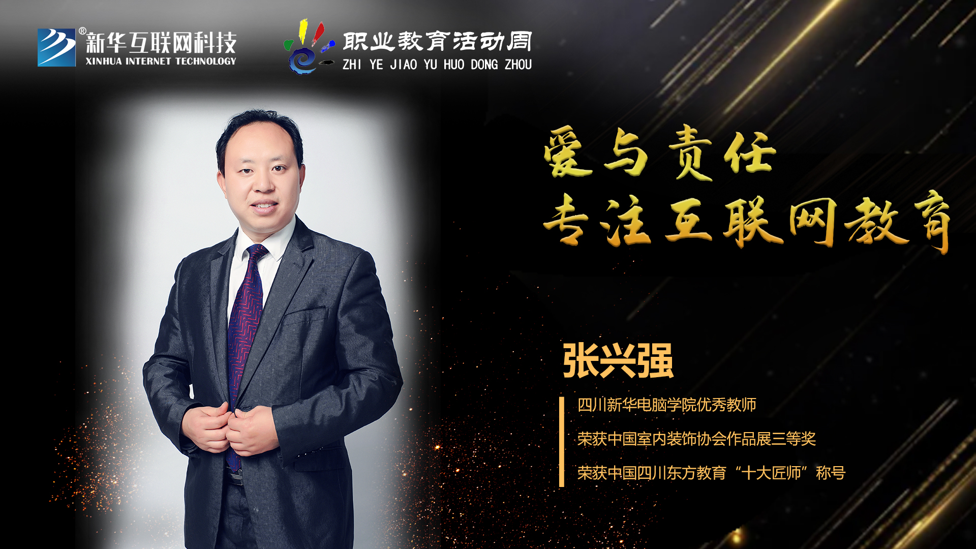 匠心育人，精技筑夢(mèng)，我為新華互聯(lián)網(wǎng)科技職教周代言！