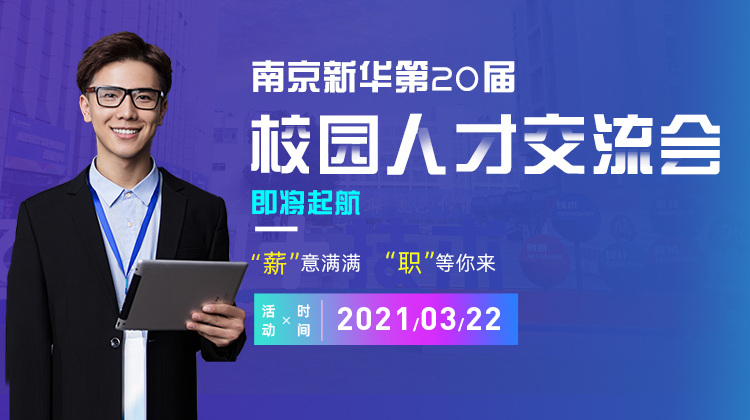南京新華2021年人才交流會(huì)即將盛大啟幕，誠邀各界精英人士參加，敬請(qǐng)期待......