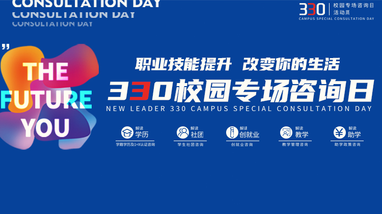 南京新華電腦專修學(xué)院330校園專場(chǎng)咨詢?nèi)栈顒?dòng)成功舉辦！