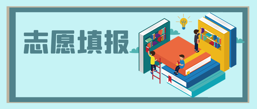 中高考之后，志愿填報(bào)怎么選？