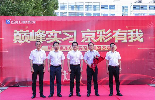 巔峰實習(xí)，京彩有你 ——南京新華京東618實習(xí)項目總結(jié)與表彰大會圓滿結(jié)束