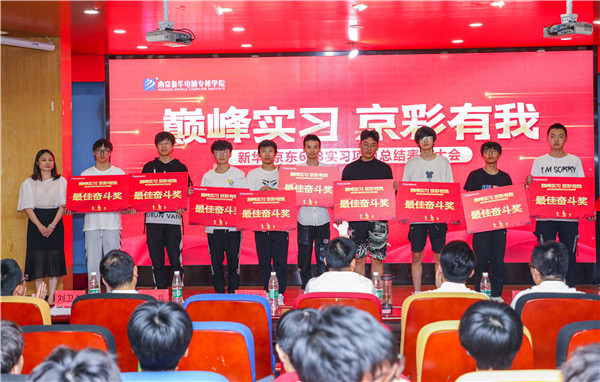 巔峰實習(xí)，京彩有你 ——南京新華京東618實習(xí)項目總結(jié)與表彰大會圓滿結(jié)束